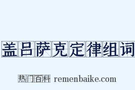 盖吕萨克定律组词是什么意思的图片